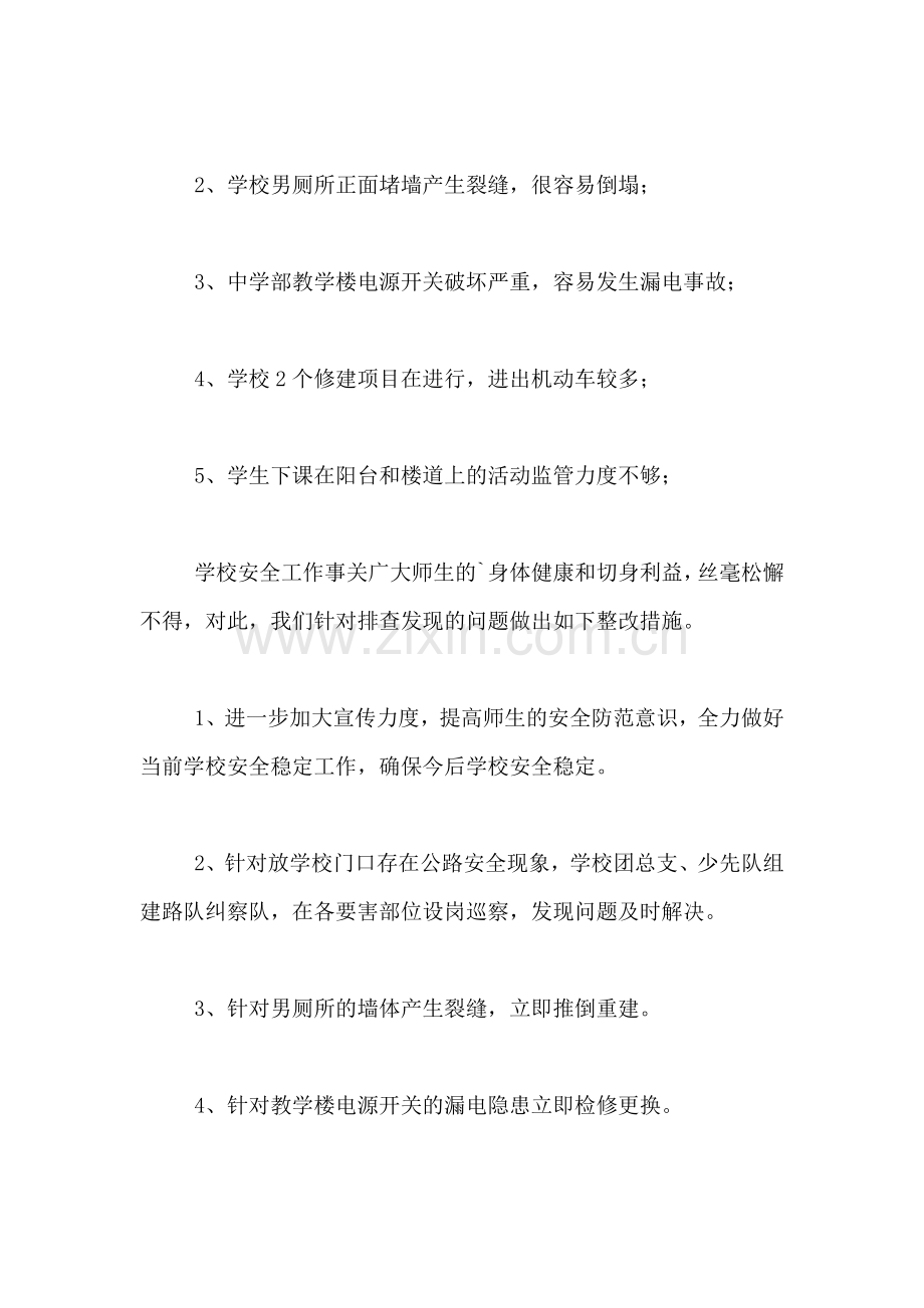 有关于学校安全工作的自查报告.doc_第2页