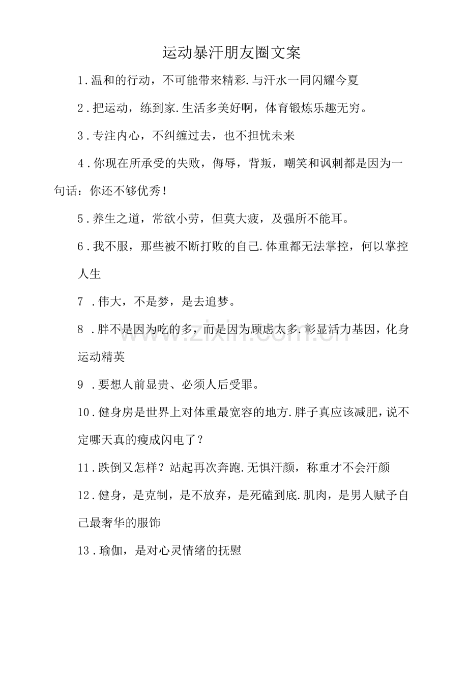 运动暴汗朋友圈文案.docx_第1页