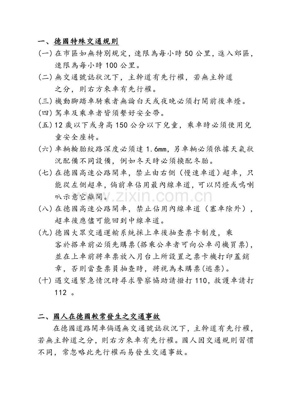 德国交通规则以及常见交通标志.doc_第1页