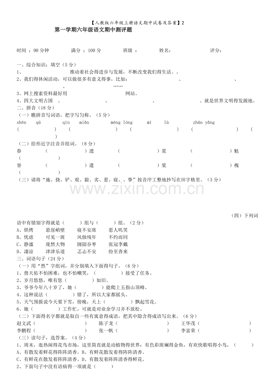 人教版六年级上册语文期中试卷及答案.doc_第1页