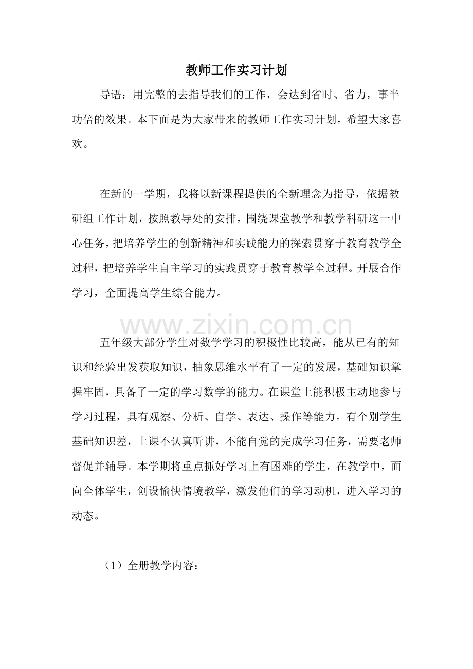 教师工作实习计划.doc_第1页