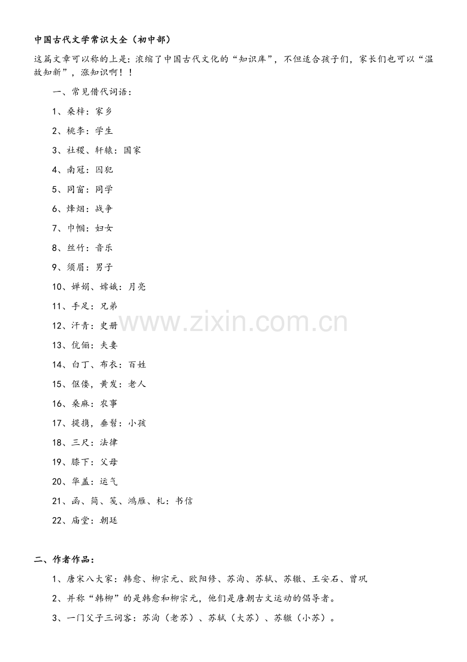 中国古代文学常识大全.doc_第1页