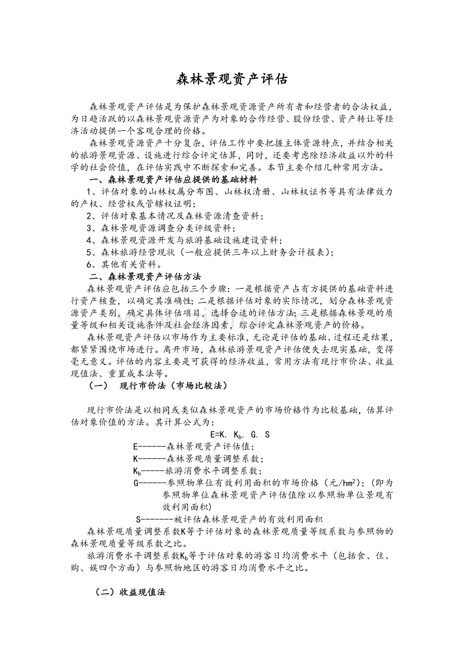 森林景观资产评估方法与实例.doc_第1页