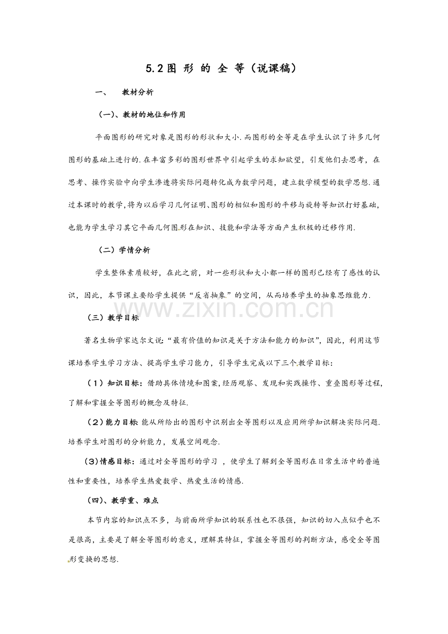 图形的全等说课稿(北师大版七年级下).doc_第1页