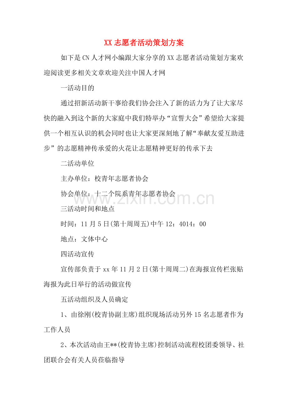 XX志愿者活动策划方案.doc_第1页