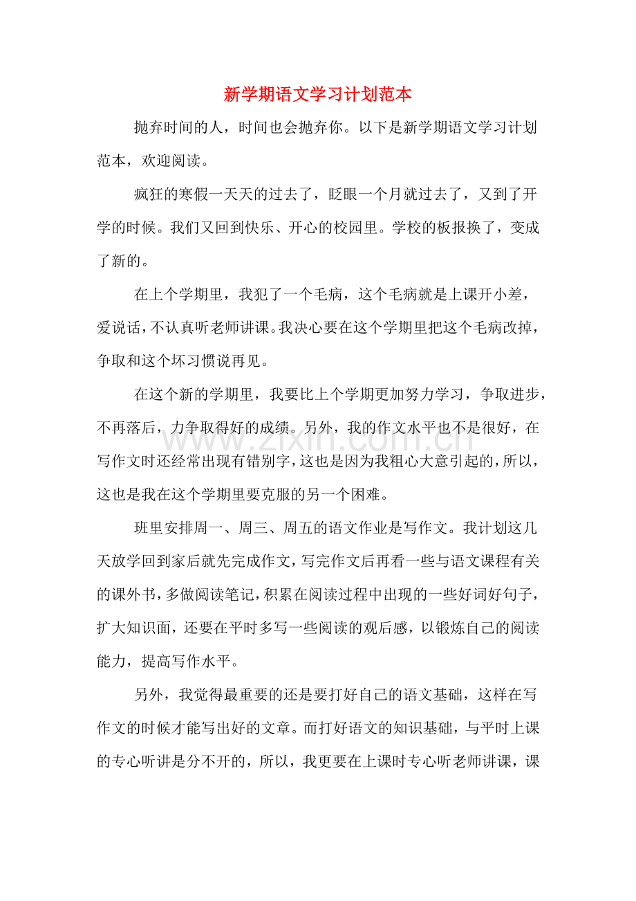 新学期语文学习计划范本.doc_第1页