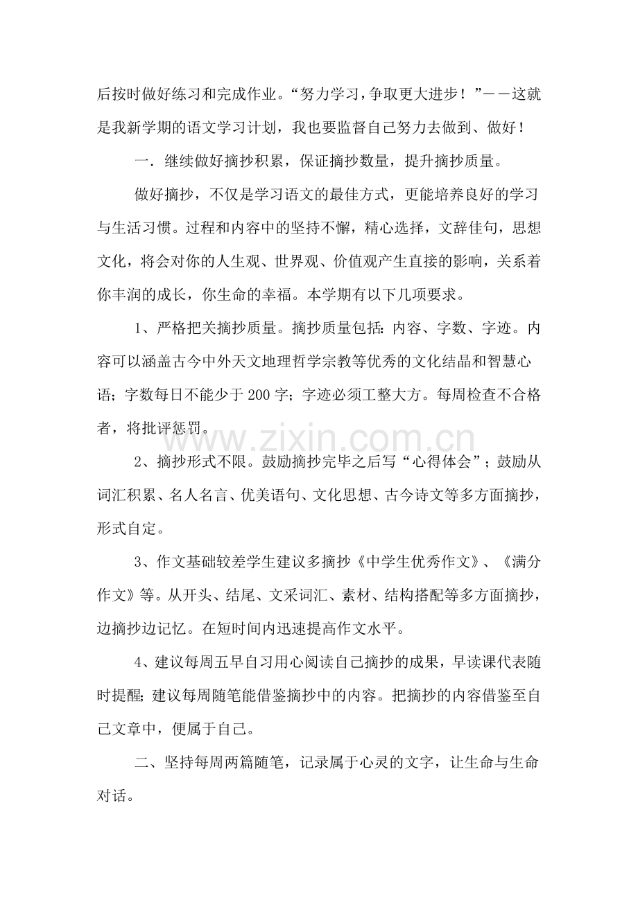 新学期语文学习计划范本.doc_第2页