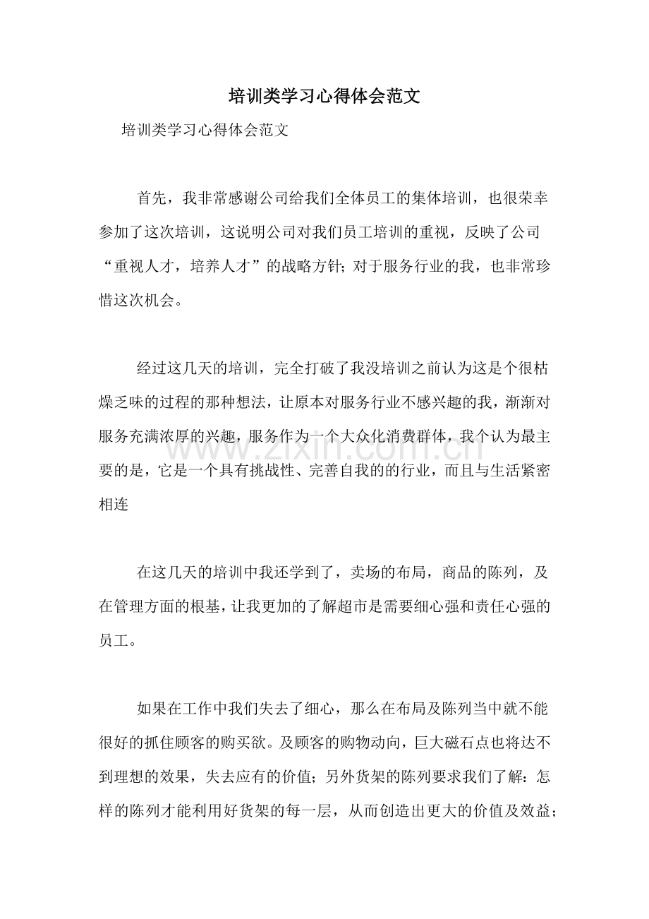 培训类学习心得体会范文.doc_第1页