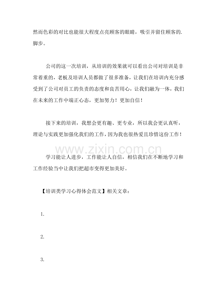 培训类学习心得体会范文.doc_第2页