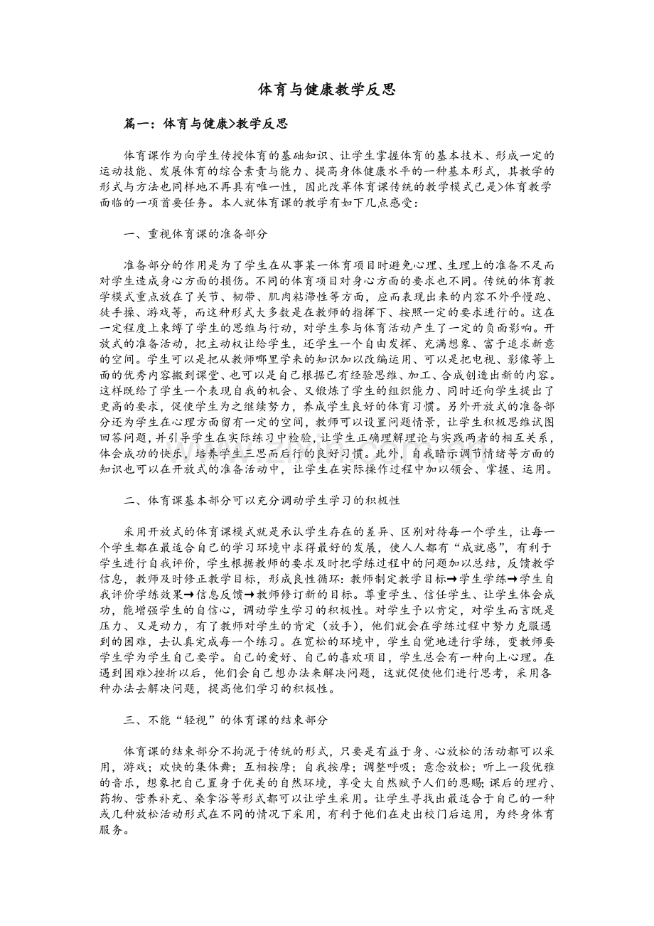 中职学生体育与健康教学反思.doc_第1页