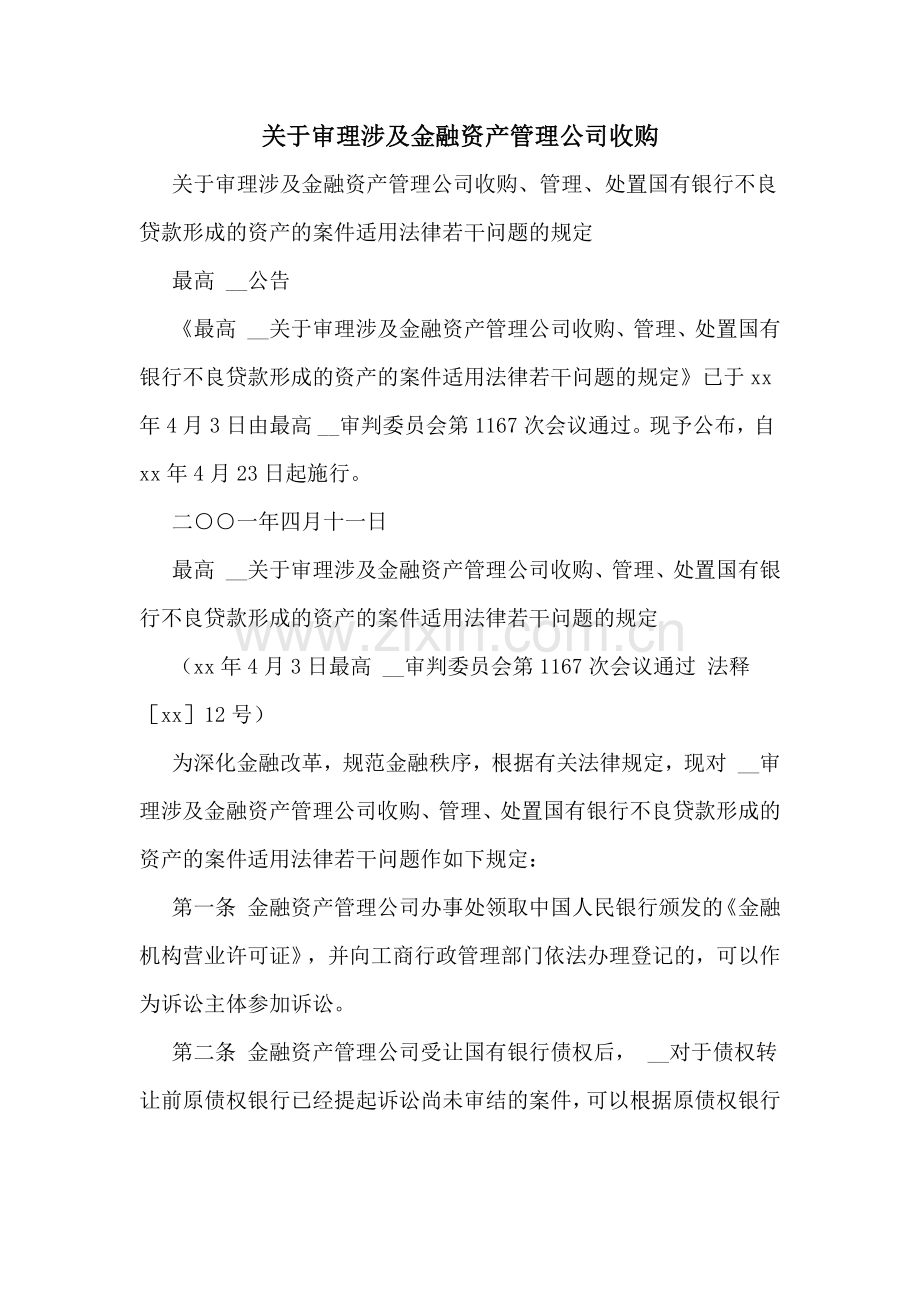 关于审理涉及金融资产管理公司收购.doc_第1页