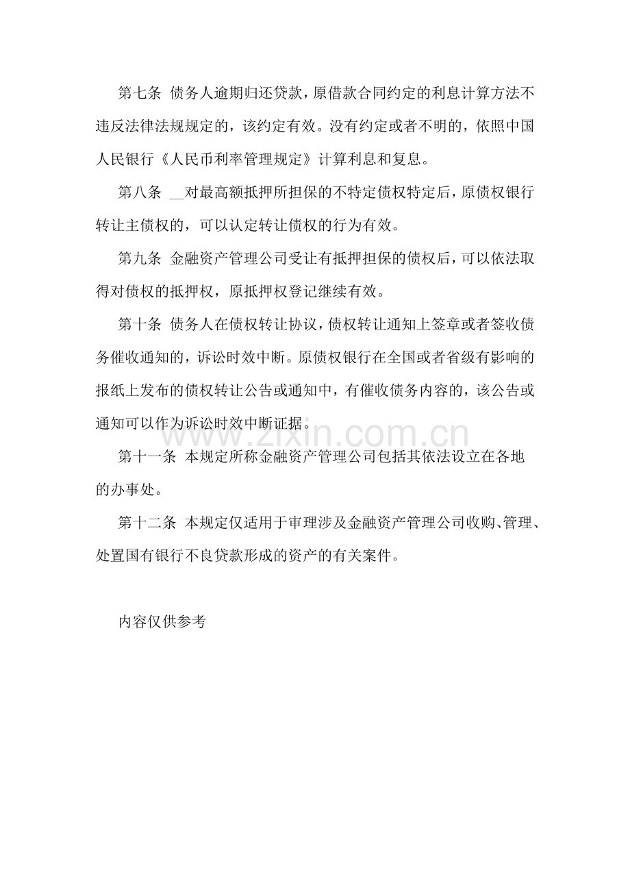 关于审理涉及金融资产管理公司收购.doc_第3页