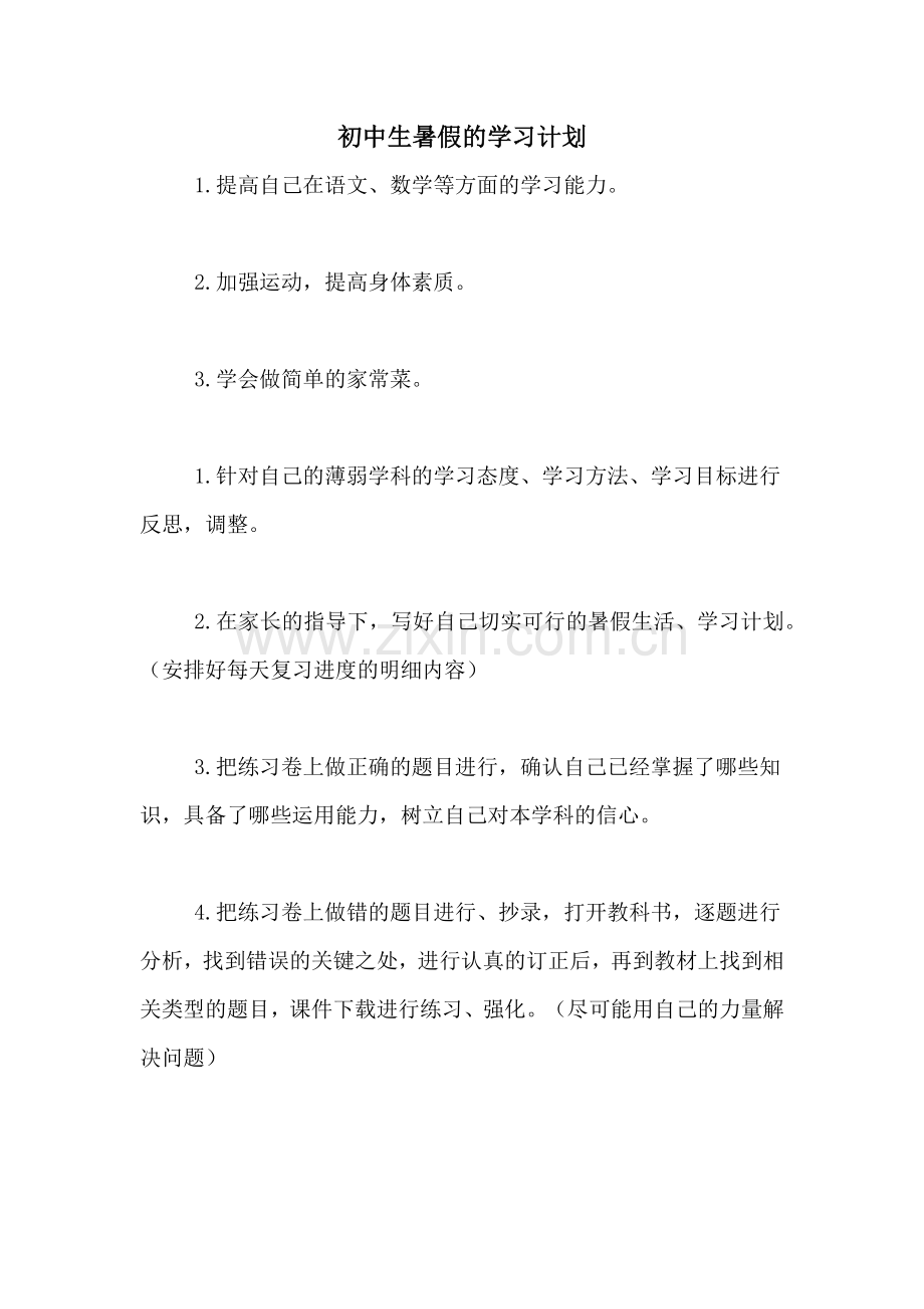 2020年初中生暑假的学习计划.doc_第1页