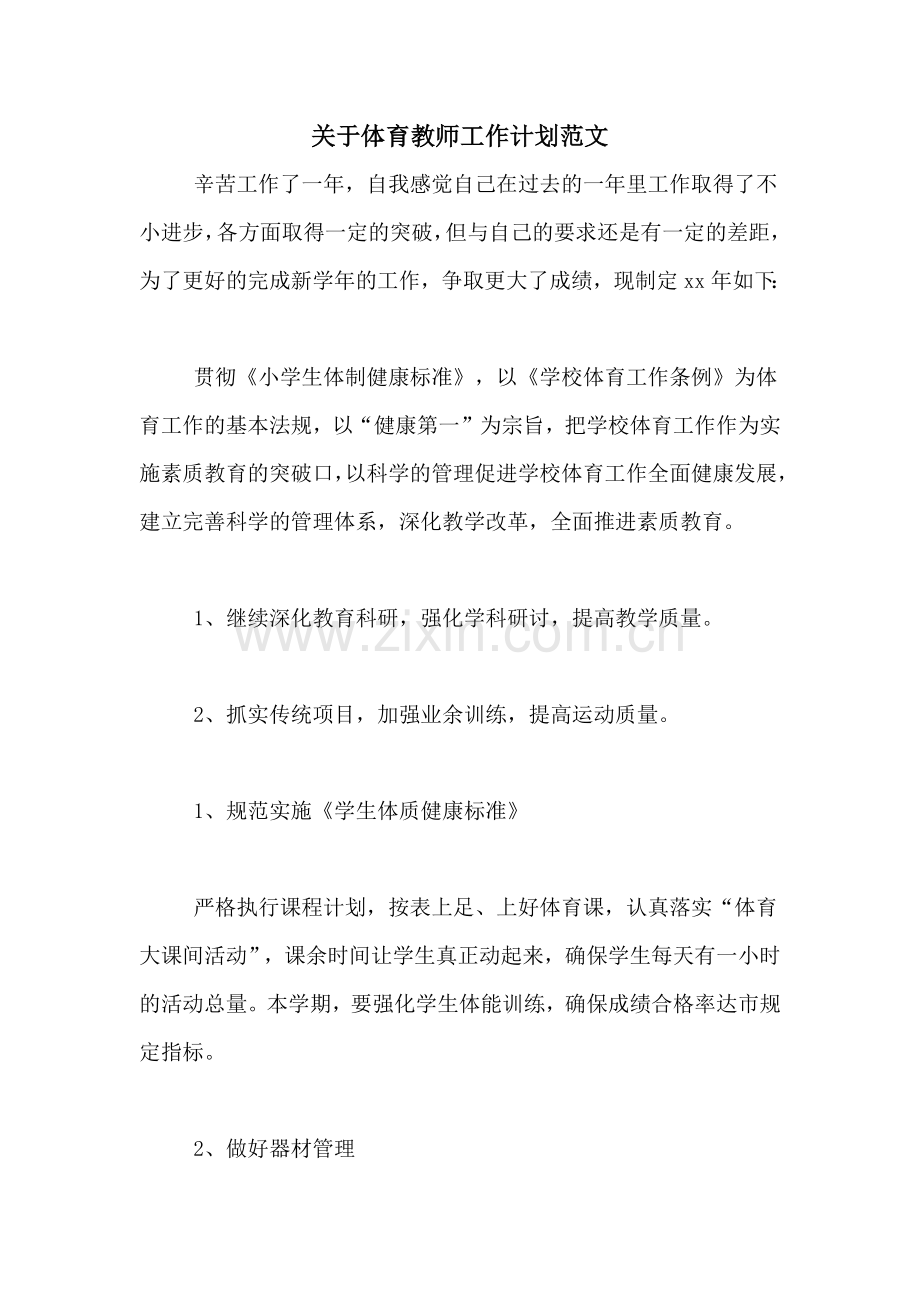 2021年关于体育教师工作计划范文.doc_第1页