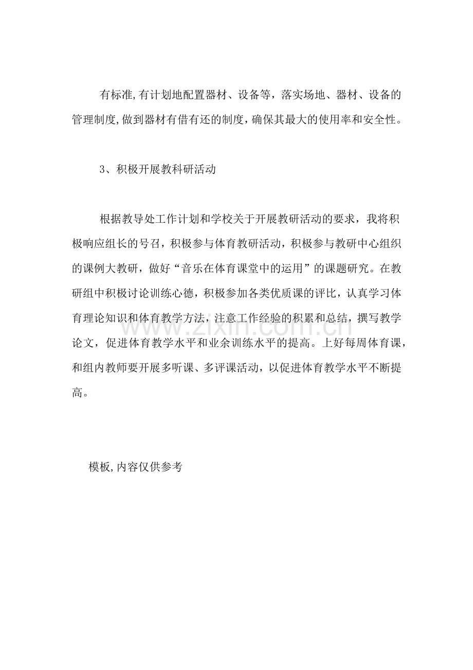 2021年关于体育教师工作计划范文.doc_第2页