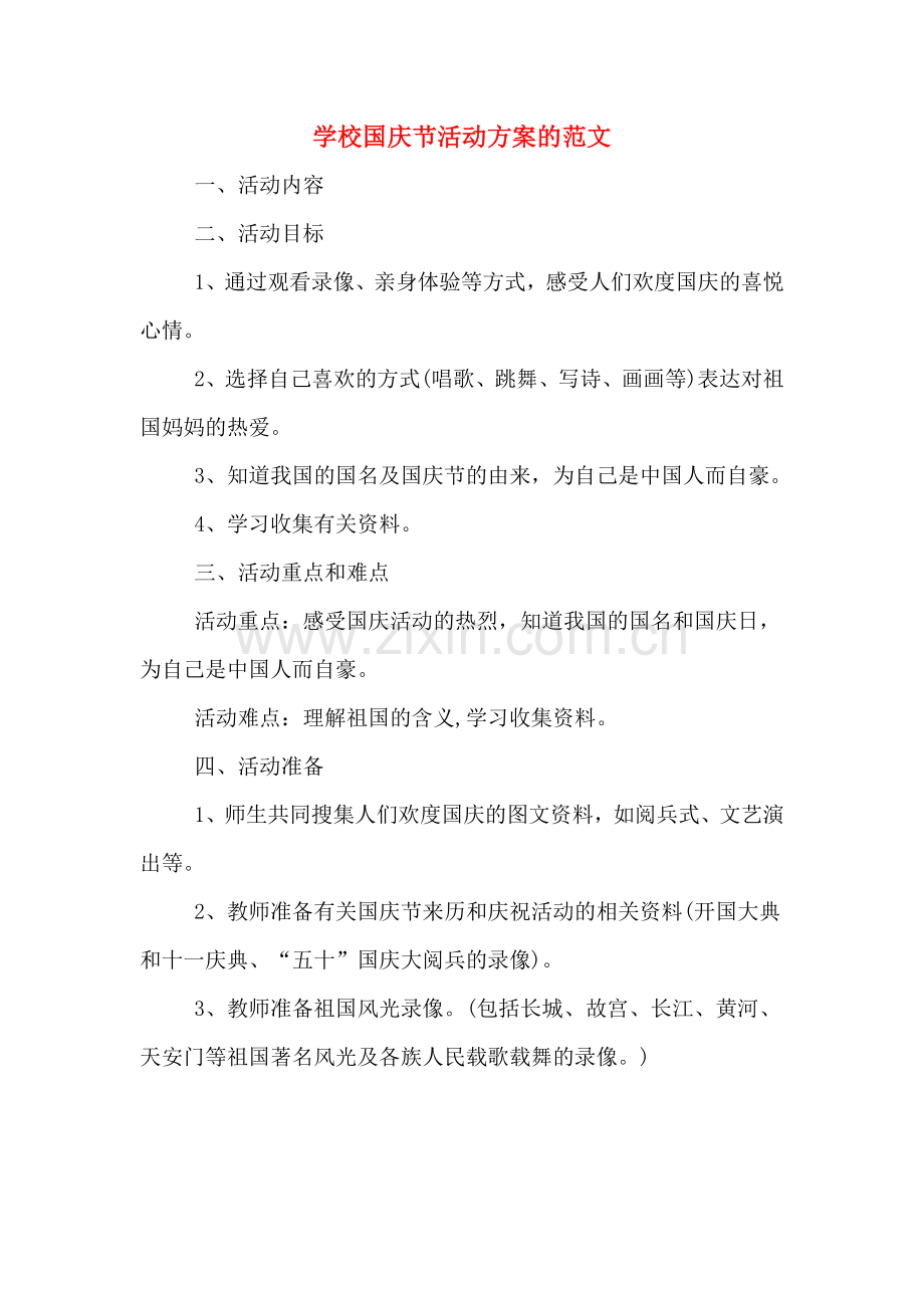 学校国庆节活动方案的范文.doc_第1页