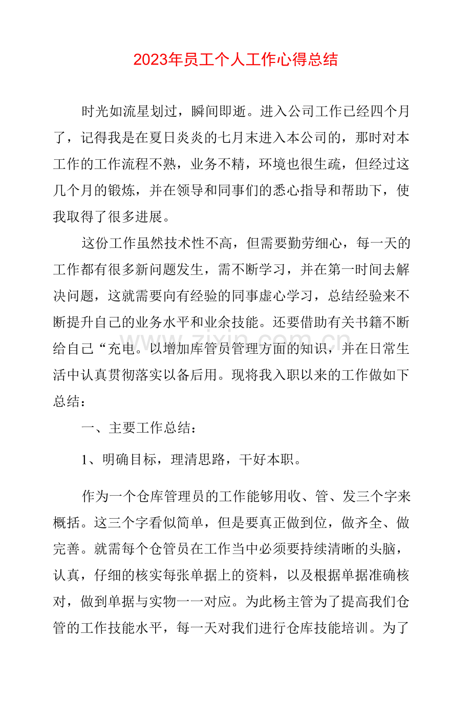 2023年员工个人工作心得体会总结两篇.docx_第1页