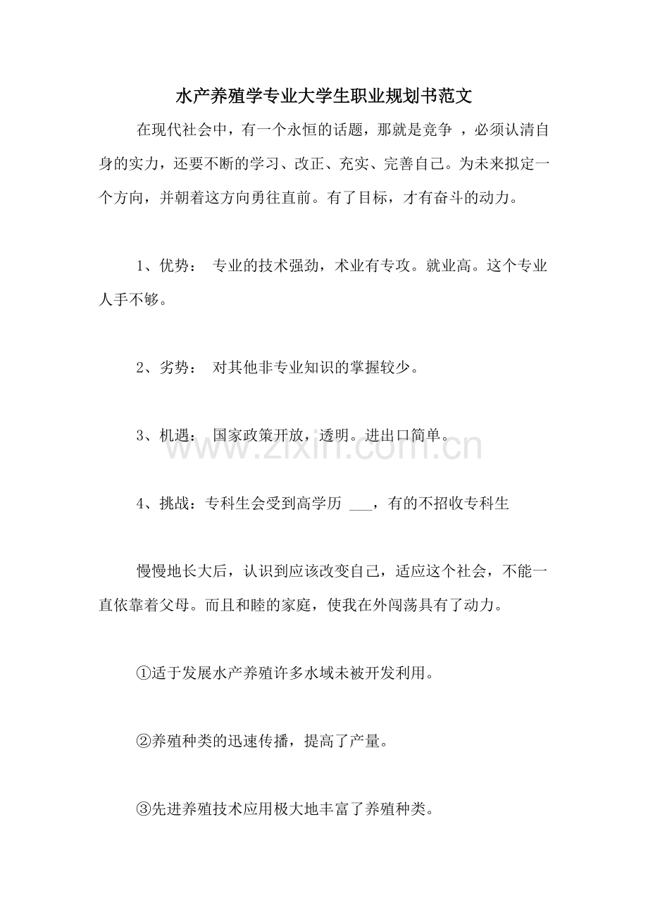 水产养殖学专业大学生职业规划书范文.doc_第1页