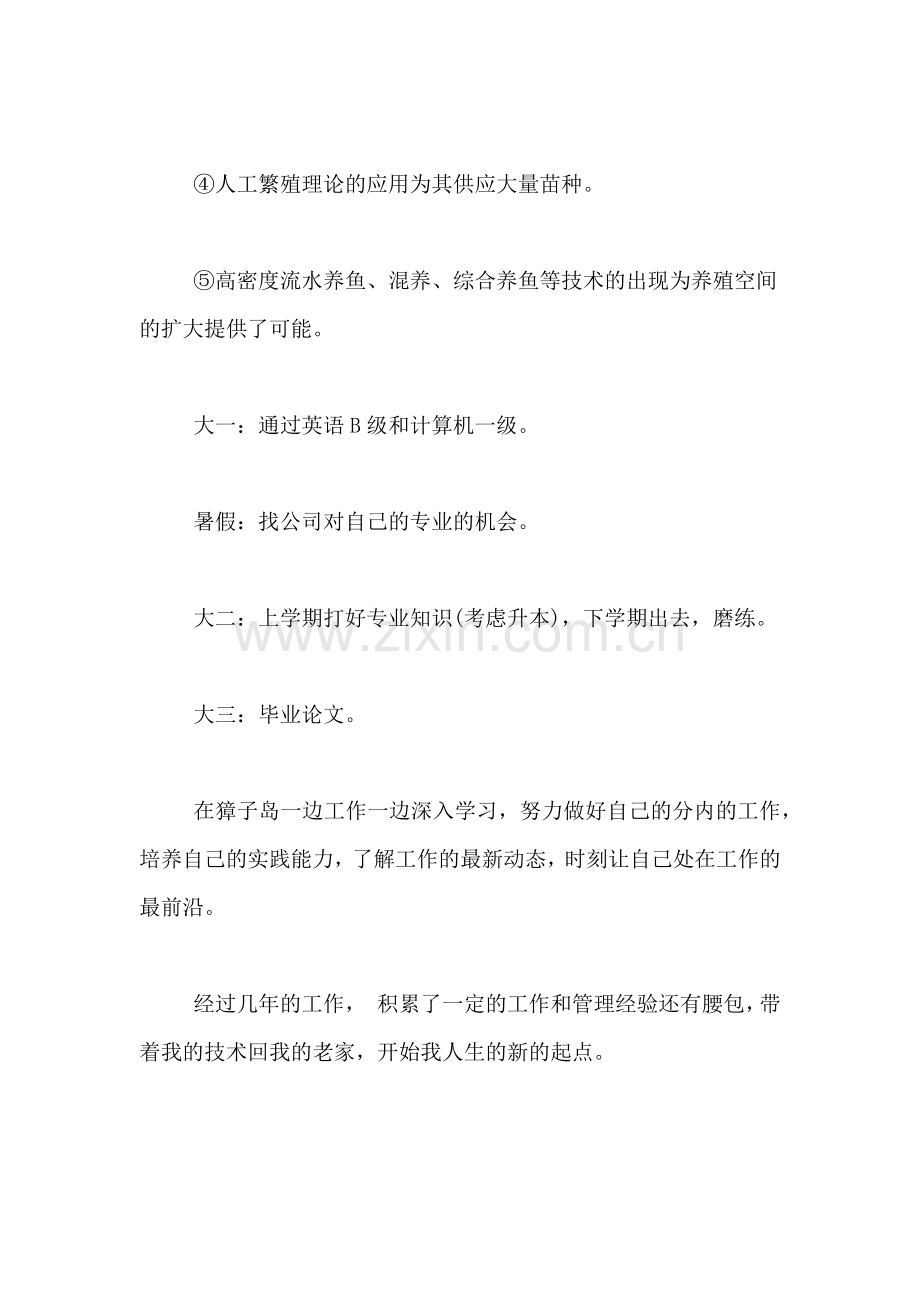 水产养殖学专业大学生职业规划书范文.doc_第2页