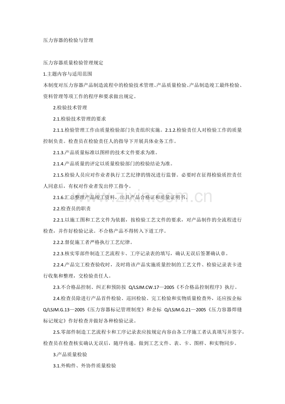 压力容器的检验与管理.docx_第1页