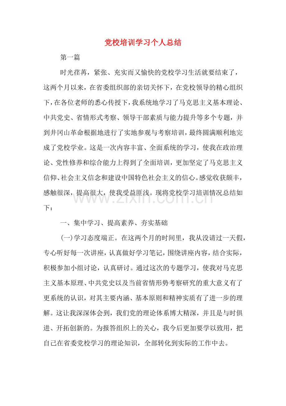 党校培训学习个人总结.doc_第1页