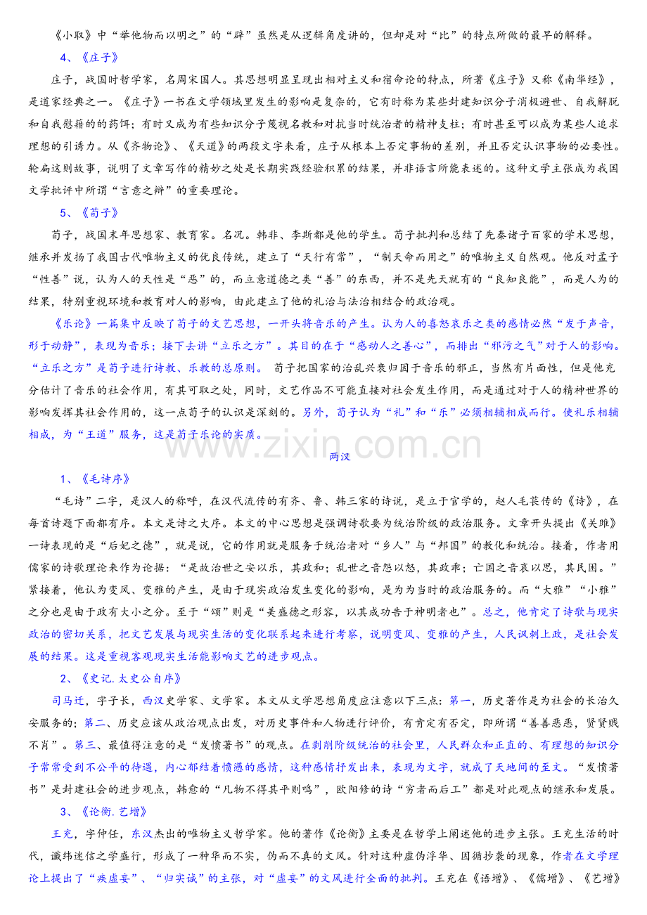 中国古代文论选中国古代文论选读复习资料.doc_第2页