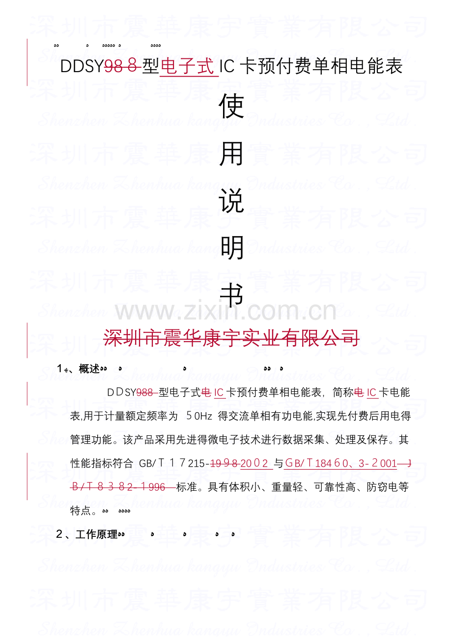 DDSY单相电子式预付费电能表使用说明书.doc_第1页