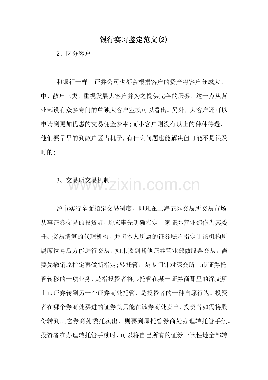 银行实习鉴定范文(2).doc_第1页