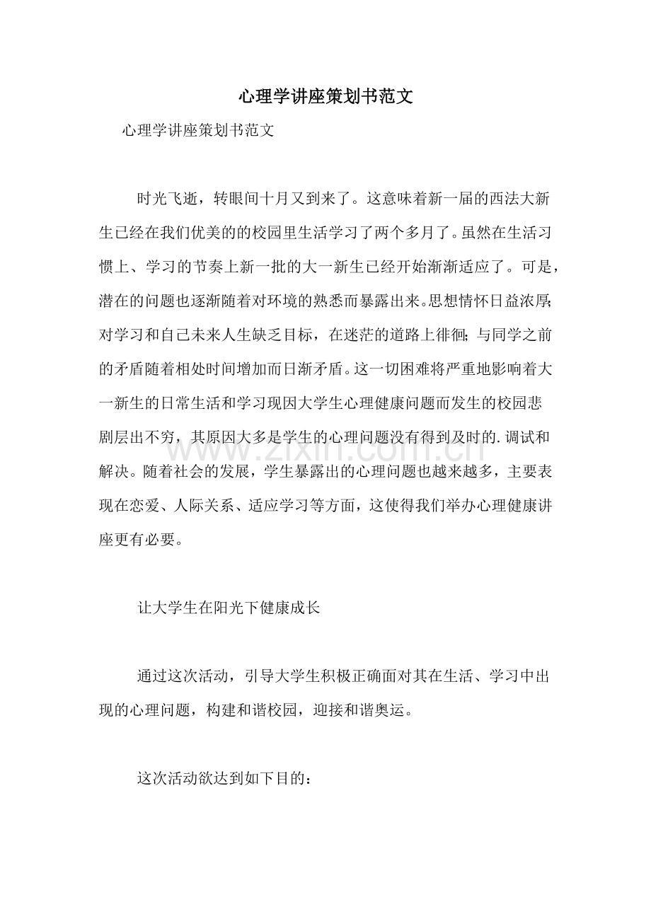 心理学讲座策划书范文.doc_第1页