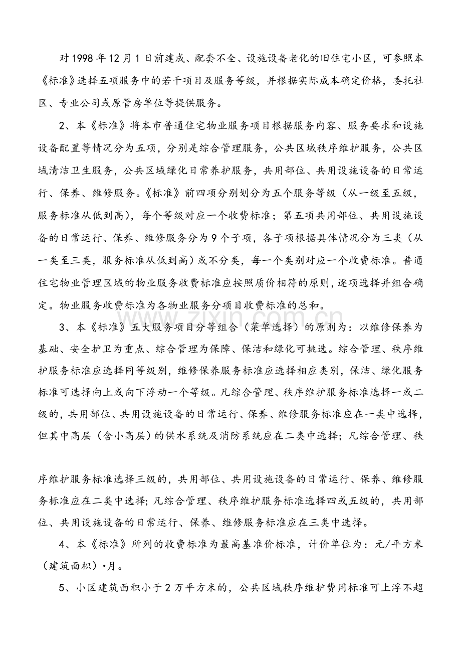 南京市普通住宅物业服务等级和收费标准(完整版本).doc_第2页