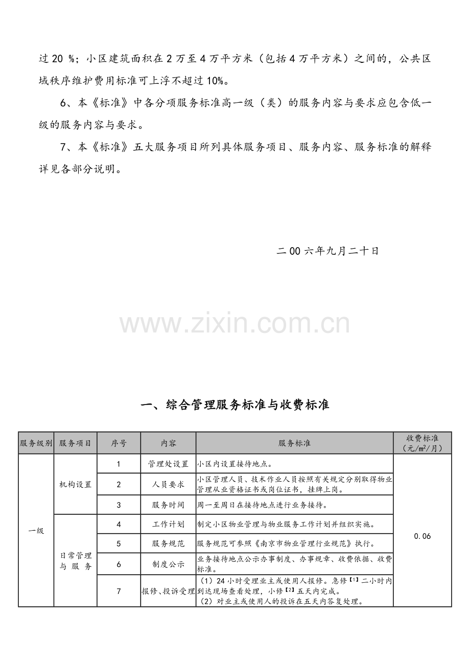 南京市普通住宅物业服务等级和收费标准(完整版本).doc_第3页