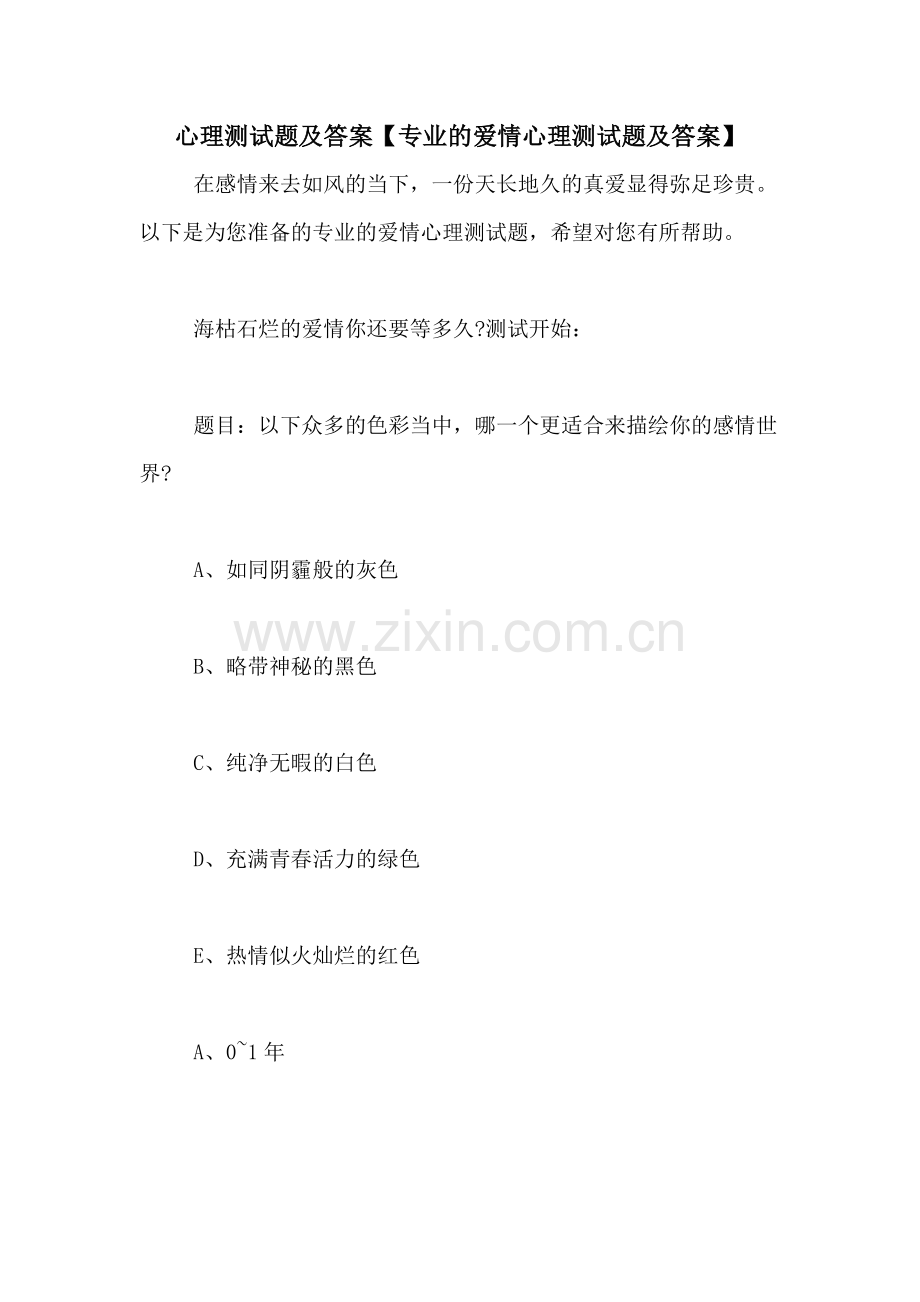 心理测试题及答案【专业的爱情心理测试题及答案】.doc_第1页