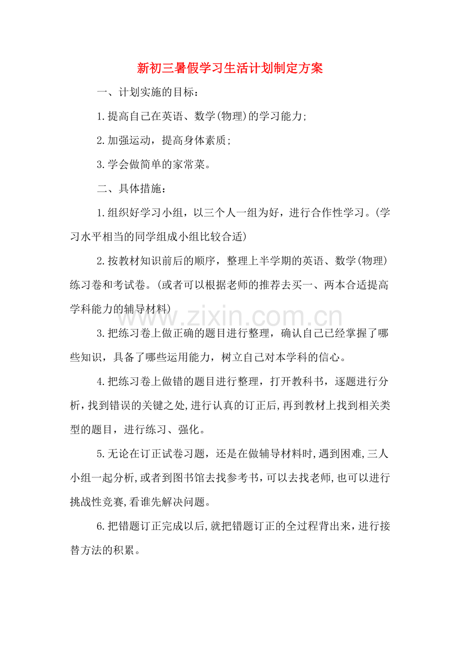 新初三暑假学习生活计划制定方案.doc_第1页