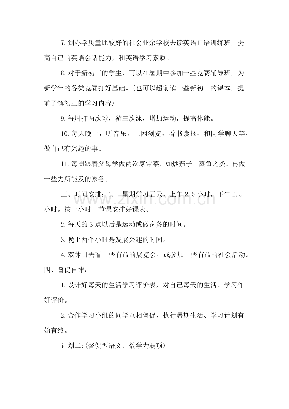 新初三暑假学习生活计划制定方案.doc_第2页