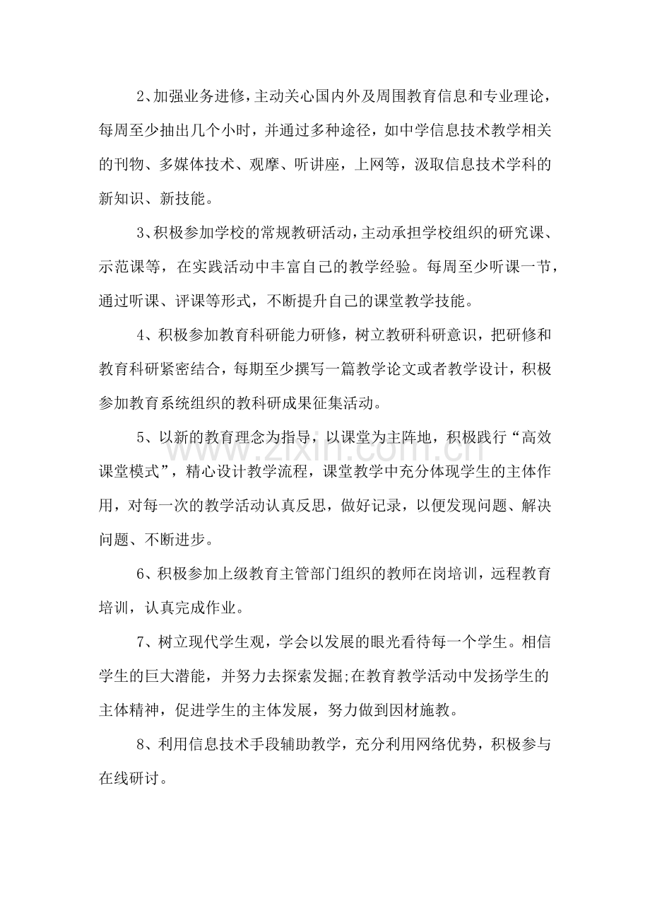 信息技术个人研修计划书.doc_第2页