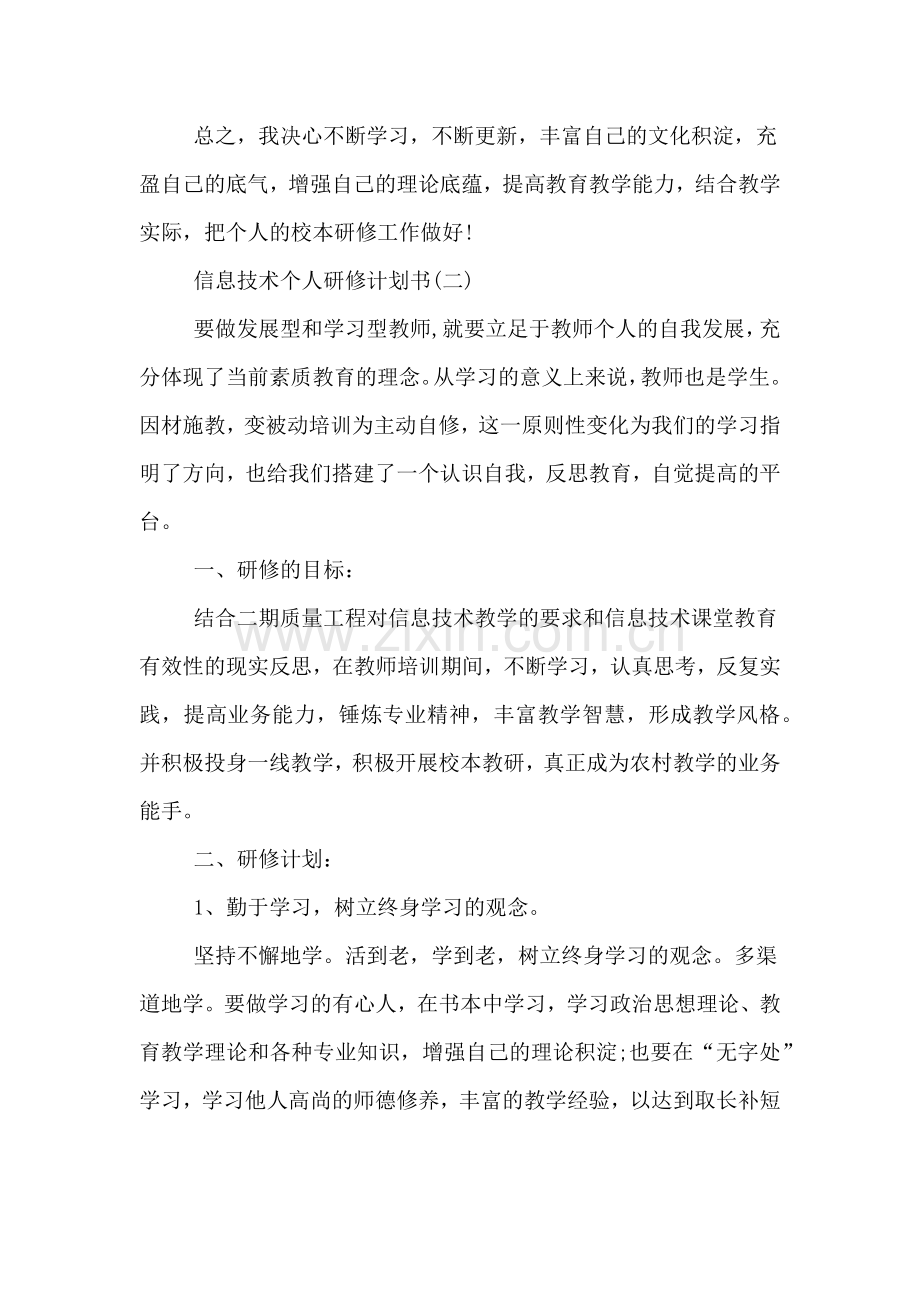 信息技术个人研修计划书.doc_第3页