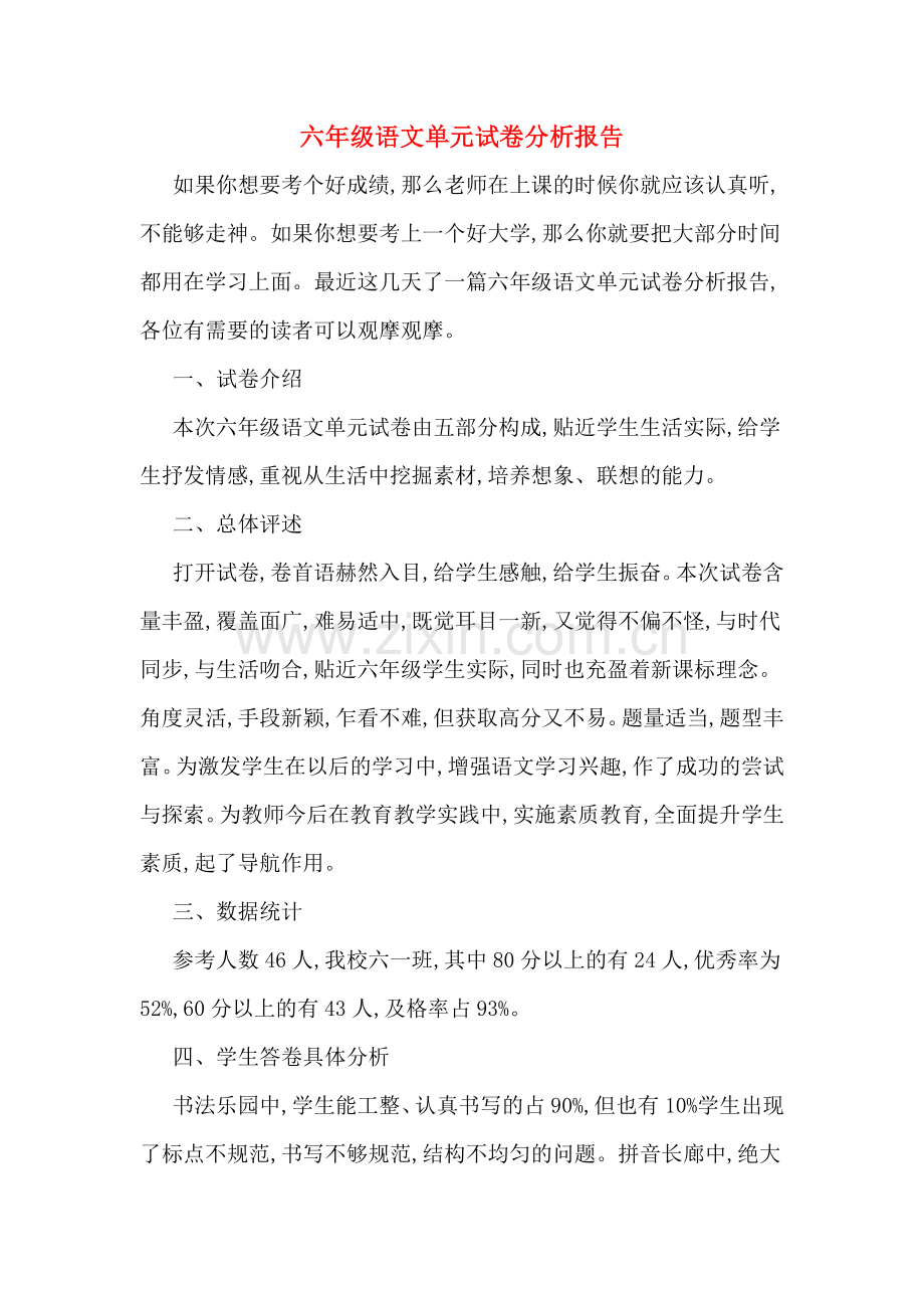 六年级语文单元试卷分析报告.doc_第1页