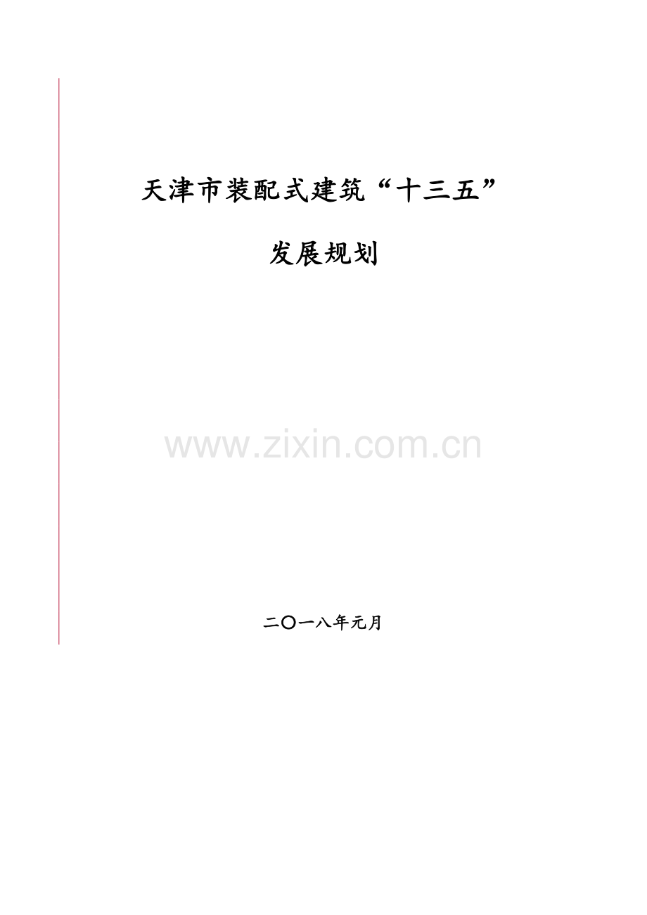 天津市装配式建筑“十三五”发展规划.doc_第1页