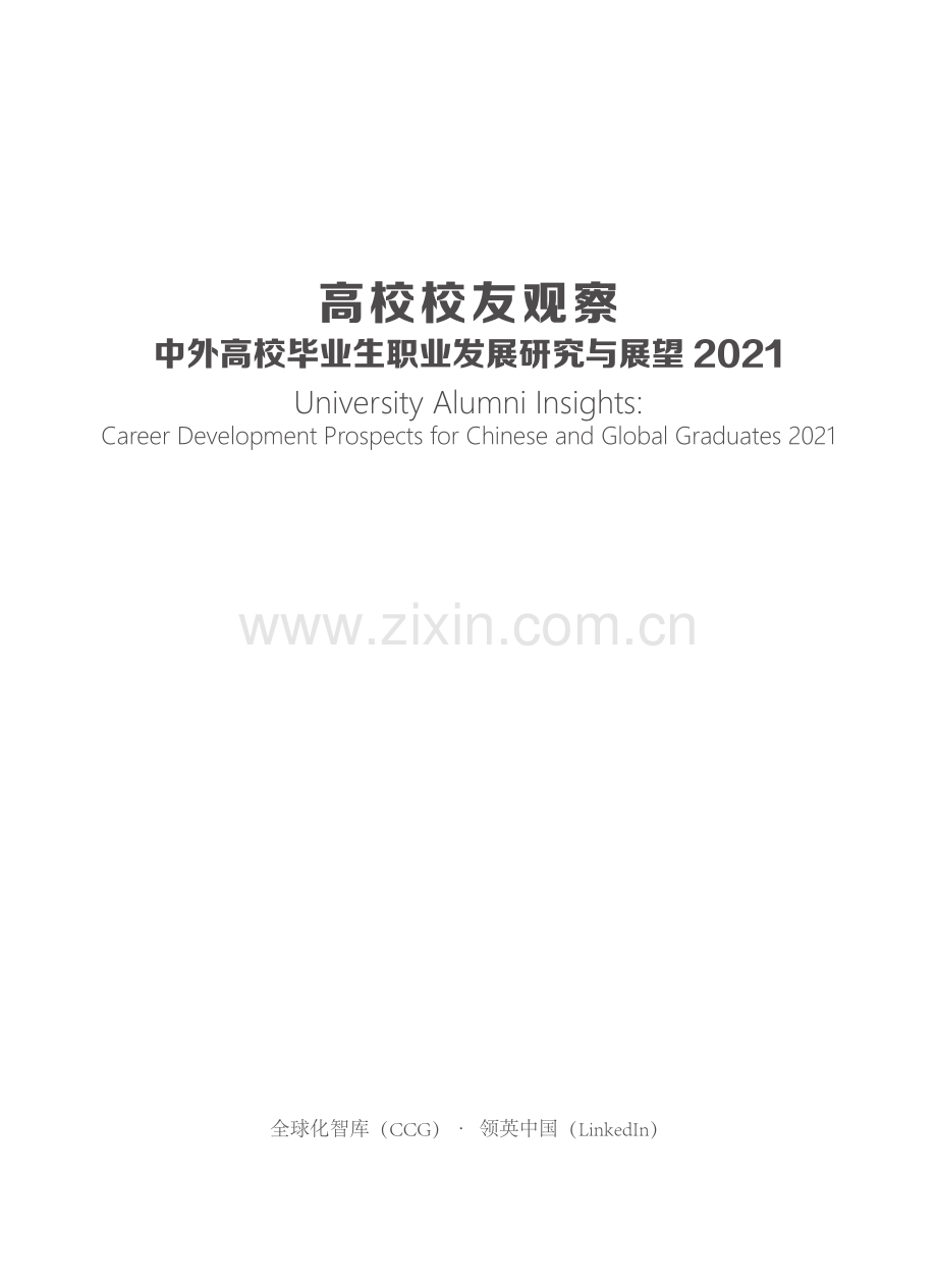 2021中国高校毕业生发展洞察与展望.pdf_第2页