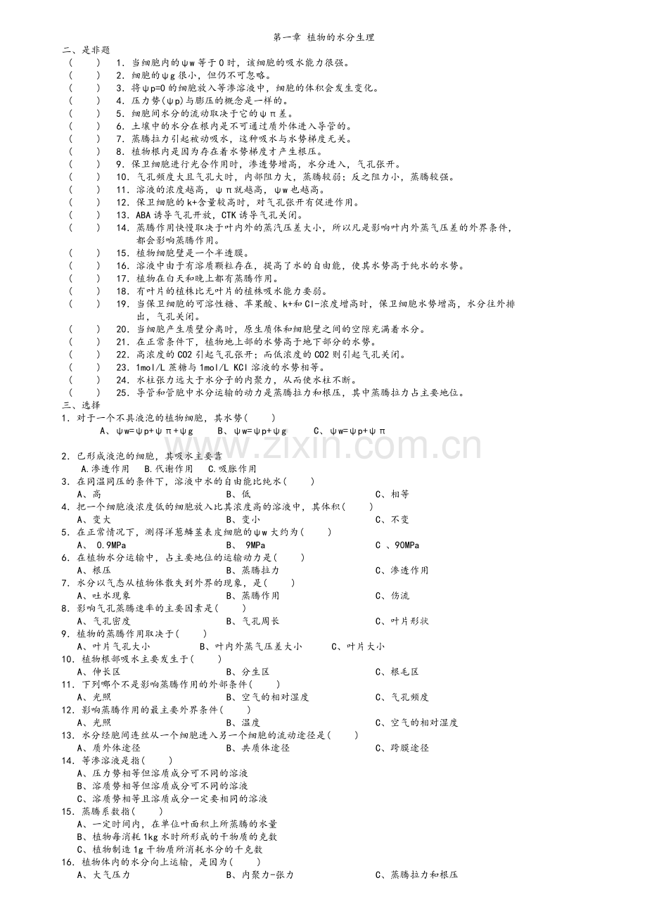 植物生理学习题及答案(1-13章).doc_第1页