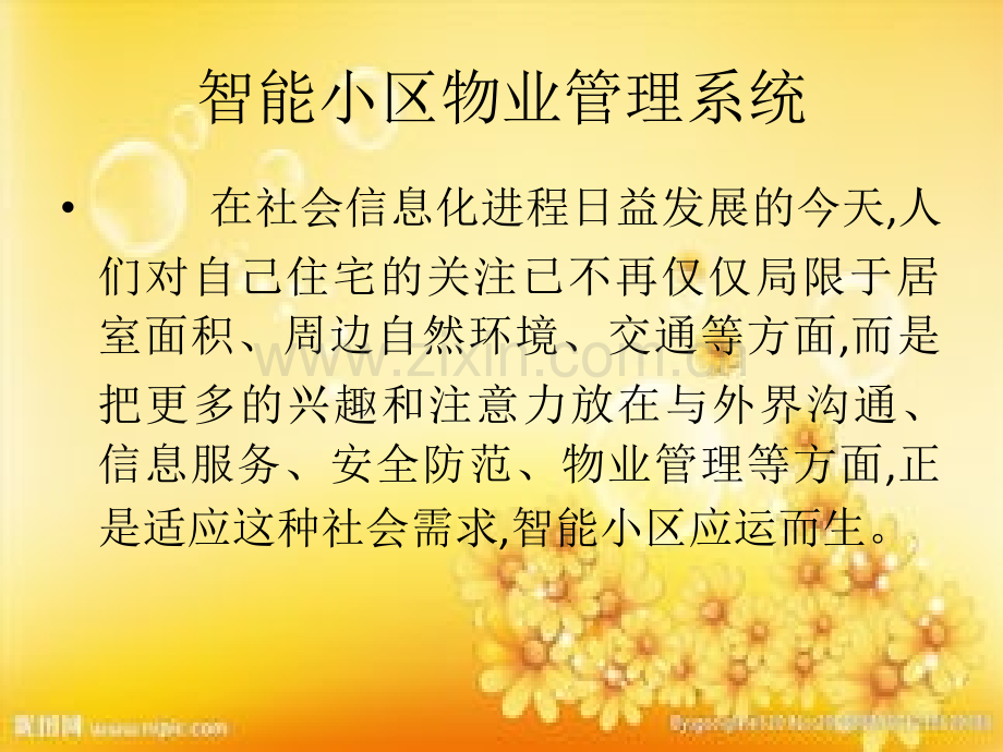 智能小区物业管理系统.ppt_第1页