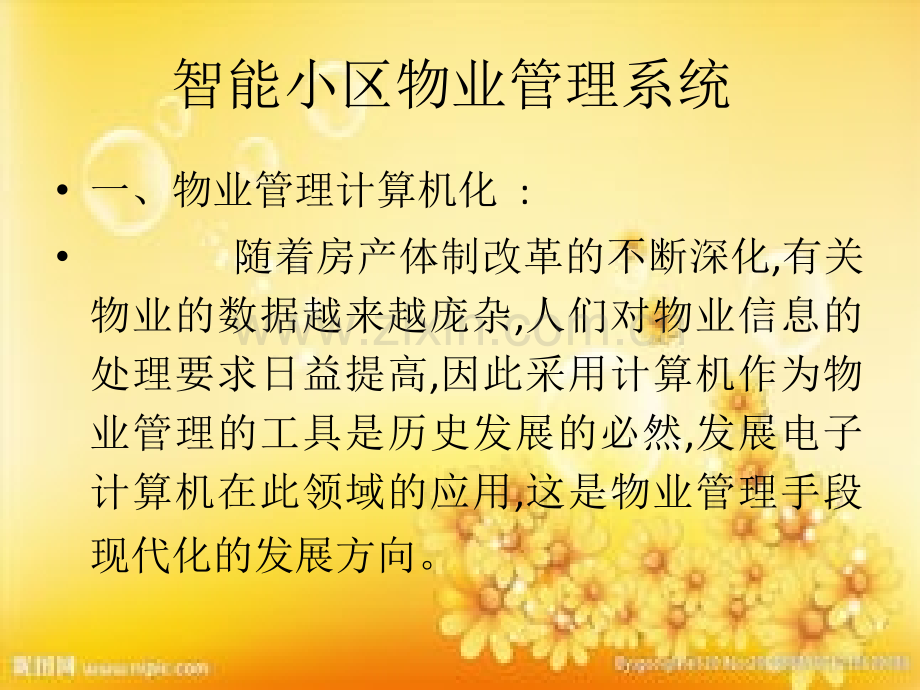 智能小区物业管理系统.ppt_第2页