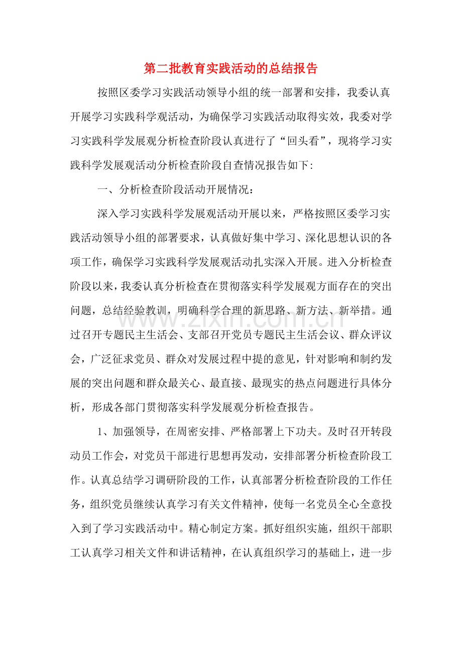 2020年第二批教育实践活动的总结报告.doc_第1页