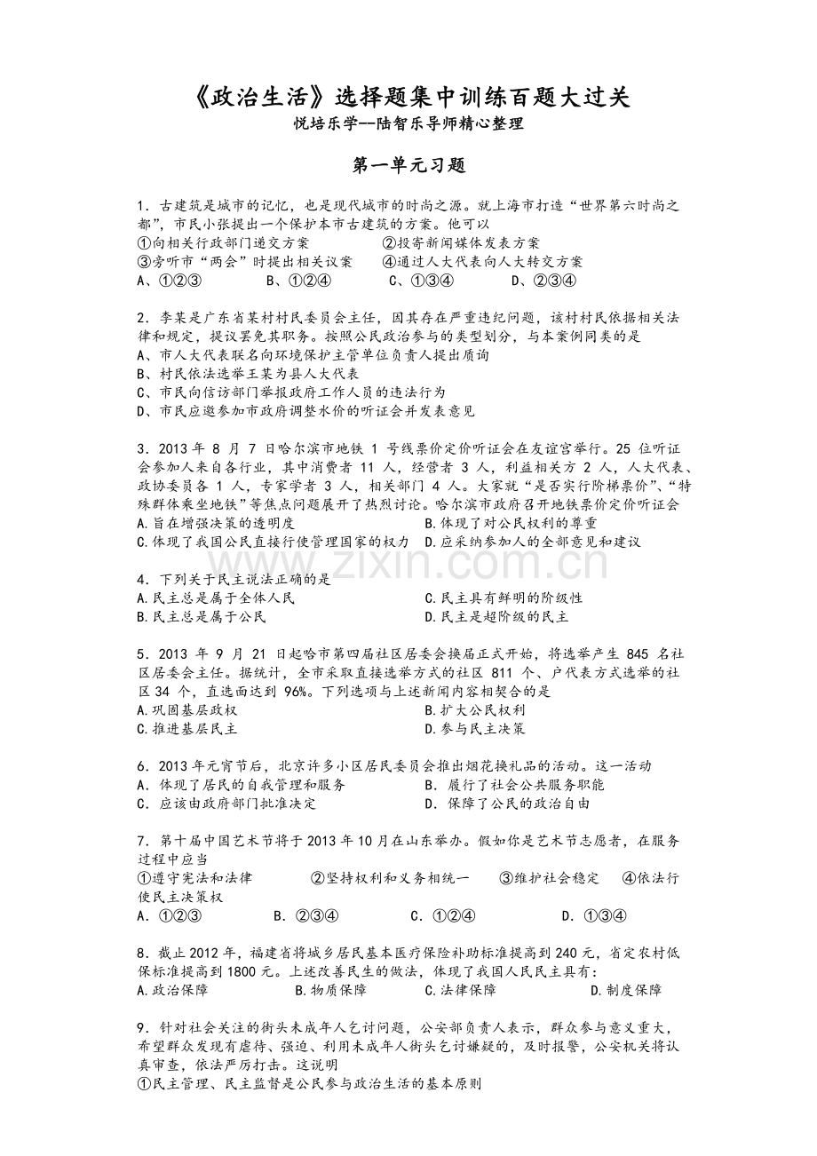 高中政治必修二《政治生活》选择题100题专项训练.doc_第1页