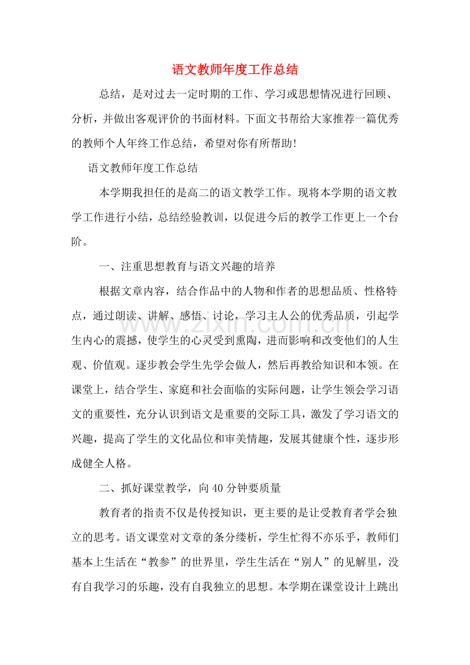 语文教师年度工作总结.doc_第1页