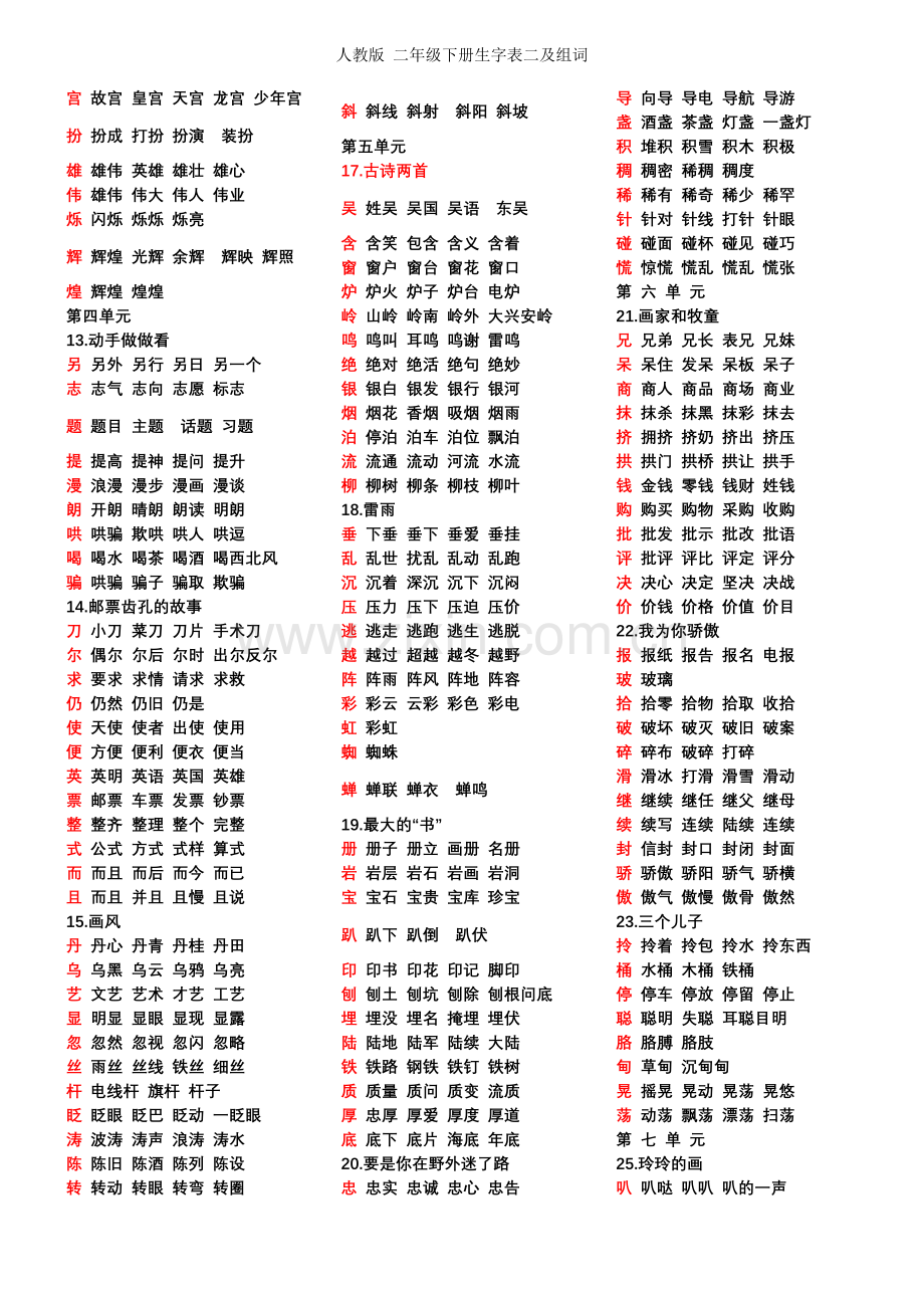 人教版-二年级下册生字表二及组词.doc_第2页