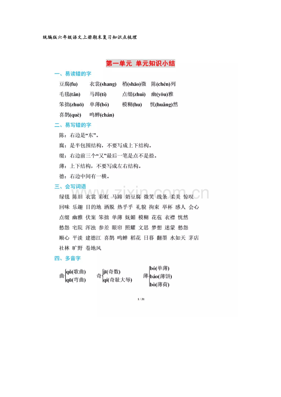 统编版六年级语文上册期末复习知识点梳理.doc_第1页