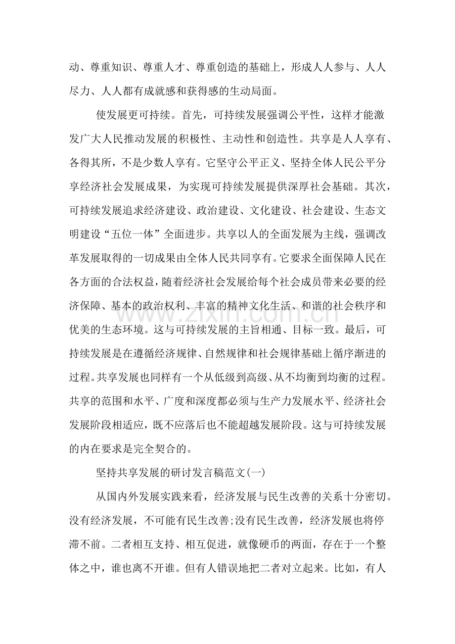 2020年坚持共享发展的研讨发言稿范文.doc_第2页