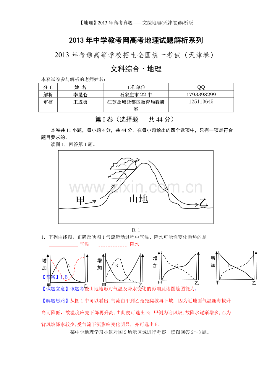 【地理】2013年高考真题——文综地理(天津卷)解析版.doc_第1页
