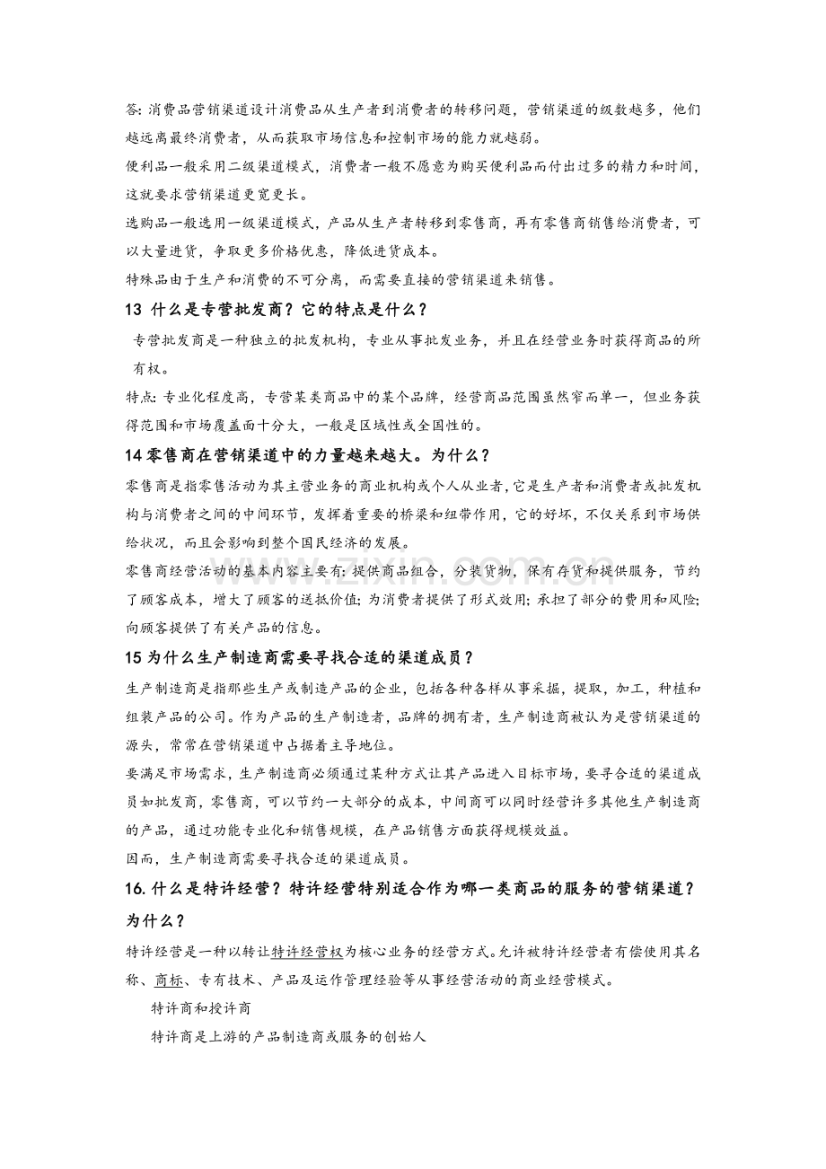 渠道管理期末复习.doc_第3页